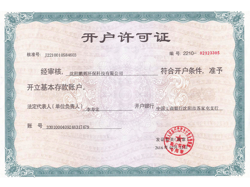 辽宁开户许可证