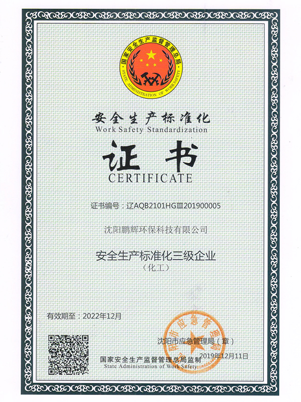 辽宁安全标准化证书