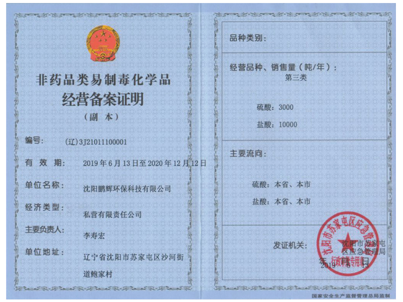 辽宁易制毒备案证明